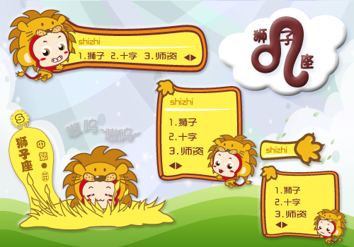 西游童话momoking 狮子座