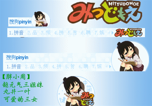 胖小周超元气三姐妹丸井一叶可爱的三女