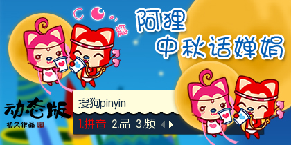 【初久】阿狸 中秋话...
