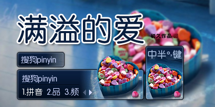 【初久】满溢的爱