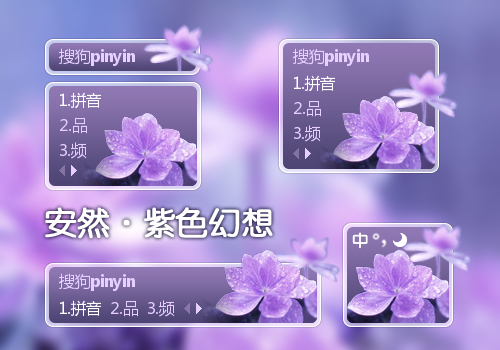 【安然】紫色幻想