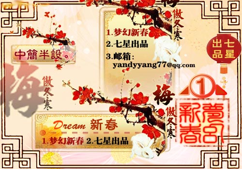 梦幻新春1-梅傲冬寒