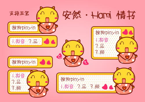 【安然】Hami 情书