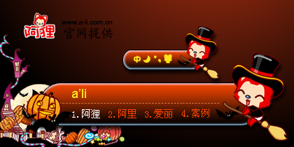 阿狸.万圣节快乐
