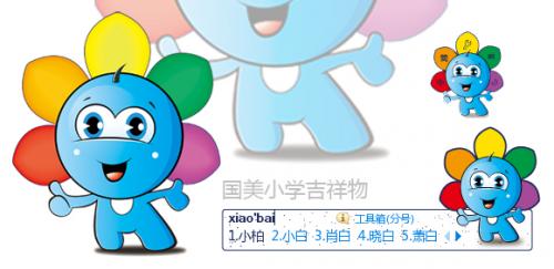 国美小学吉祥物