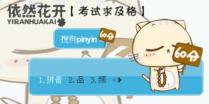 【依然花开】考试求及格