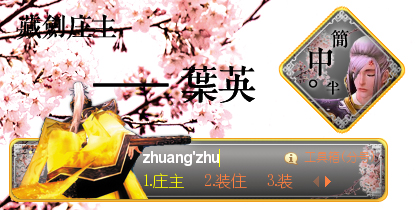 剑网三 藏剑山庄庄主 叶英