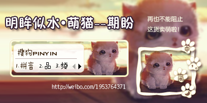 【明眸似水】萌猫--期...