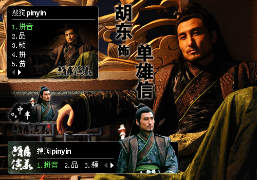 隋唐演义·胡东·单雄信