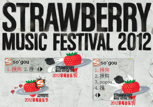 2012 草莓音乐节