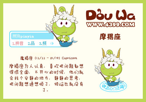 豆娃星座系列摩羯座