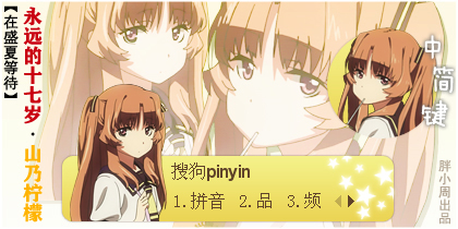 在盛夏等待 永远的十七岁 山乃柠檬 搜狗输入法 搜狗皮肤
