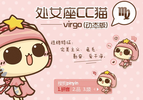 cc猫十二星座系列处女座