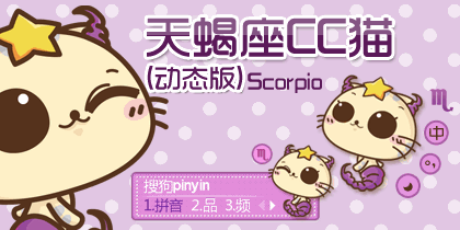 【cc猫十二星座系列】天蝎座