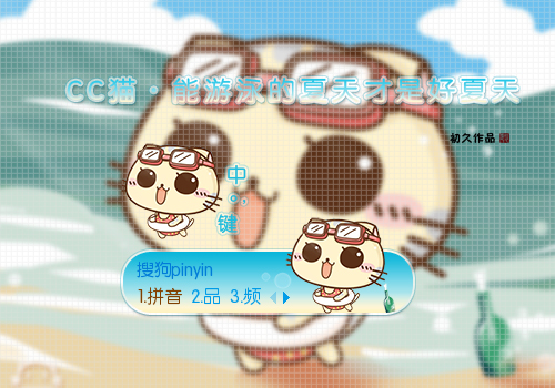【初久】CC猫·能游泳的夏天才是好夏天