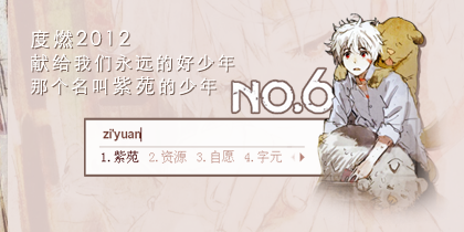 12度燃应援 未来都市no 6 紫苑 搜狗输入法 搜狗皮肤