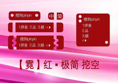 【霓】紅 &#9642; 极简 挖空