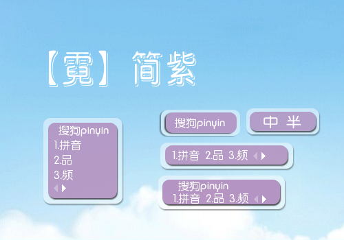 【霓】简紫