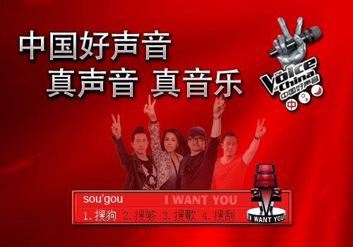 中国好声音——真声音 真音乐