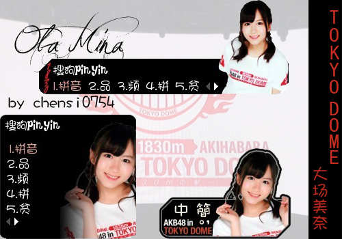 东京巨蛋 大场美奈