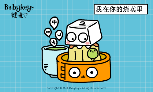 键盘仔·我在你的烧卖里 - 搜狗输入法 - 搜狗皮肤