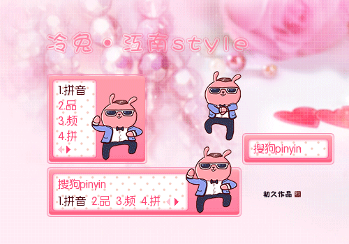 初久冷兔江南style