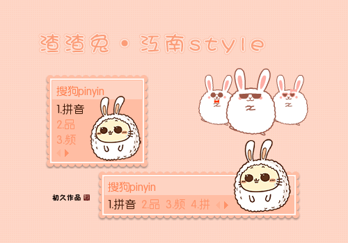 初久渣渣兔江南style
