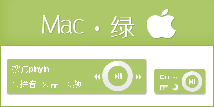 【霓】Mac·简单绿