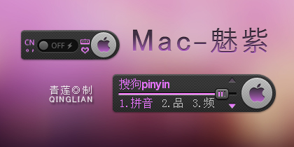 【青莲】Mac-魅紫