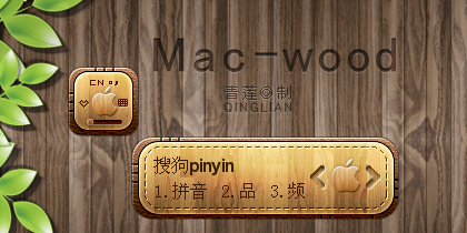 【青莲】Mac-wood