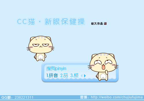 初久cc猫新眼保健操