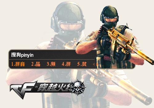 【穿越火线】斯沃特精英 - 搜狗输入法 - 搜狗皮