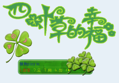 四叶草的幸福字体图片