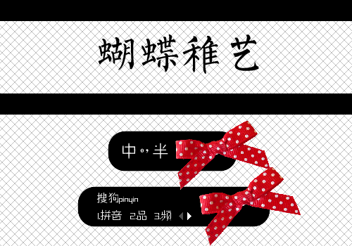 【霓】蝴蝶稚艺