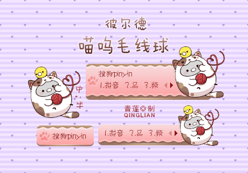 【青莲】彼尔德·喵呜毛线球