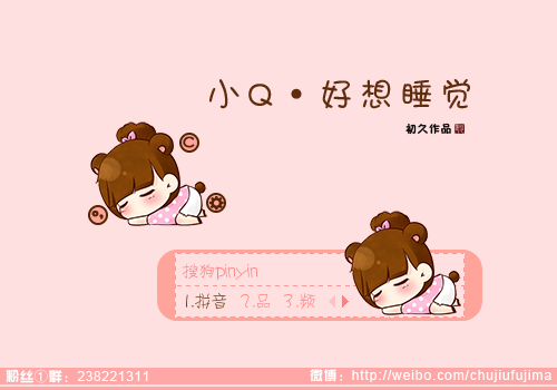 【初久】小q·好想睡觉