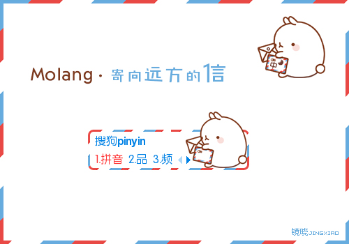 【镜晓】Molang·寄向远方的信
