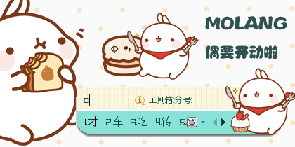 【molang】偶要开动啦