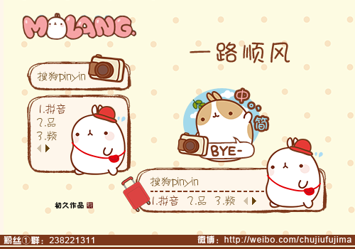 初久molang一路顺风