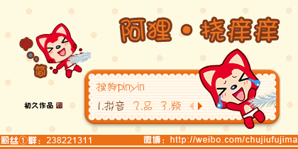 【初久】阿狸·挠痒痒