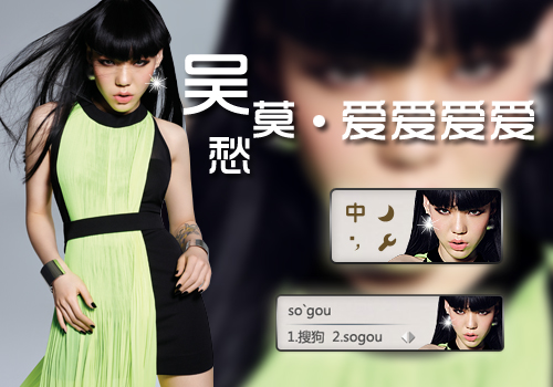 吴莫愁·爱爱爱爱