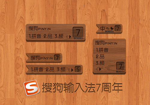 【镜晓】搜狗输入法7周年