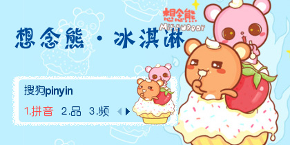 【鱼】想念熊·冰淇淋