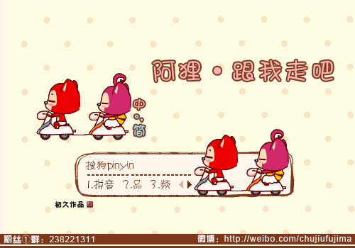 初久阿狸跟我走吧