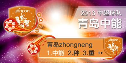 中超球队-青岛中能