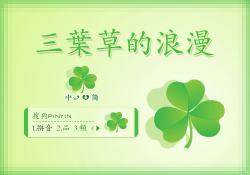 景诺三叶草的浪漫