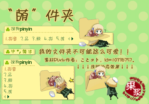 【果浆】“萌”件夹动态皮肤