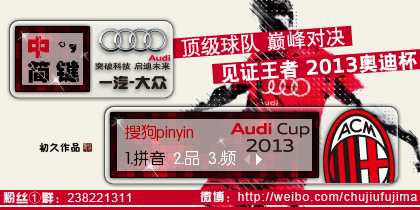 【初久】2013奥迪杯·AC...