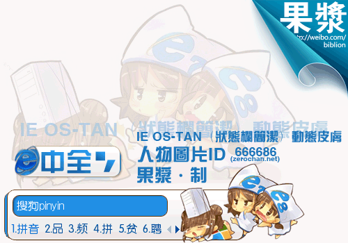 【果浆】IE_OS-tan(状态栏简洁)