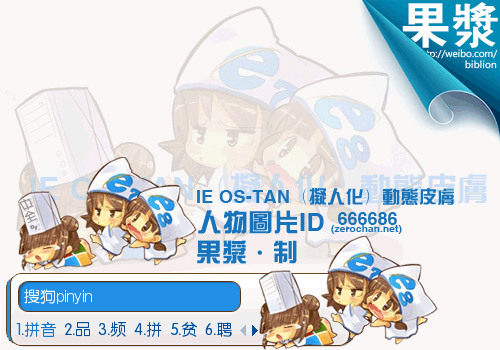 【果浆】IE_OS-tan（状态栏动态）